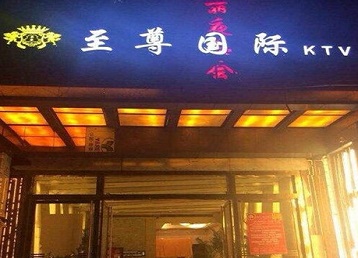 泰州哪个KTV真空陪酒妹子服务好-至尊国际KTV消费价格服务点评