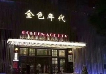 泰州KTV陪唱公主哪家最便宜-金色年代KTV便宜消费点评